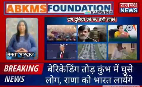 बेरिकेडिंग तोड़ कर कुंभ में घुसे लोग, राणा को भारत लाया जाएगा, आतिशी को मानहानि में राहत, ट्रंप टैरिफ लगाने पर अड़े, महाराष्ट्र में पैट्रोल डीजल वाहन पर प्रतिबंध और सैफ को लगीं चोटें जानलेवा नहीं.... देखिए देश दुनिया की छः बड़ी खबरें ममता भारद्वाज के साथ राजपथ न्यूज़ पर...