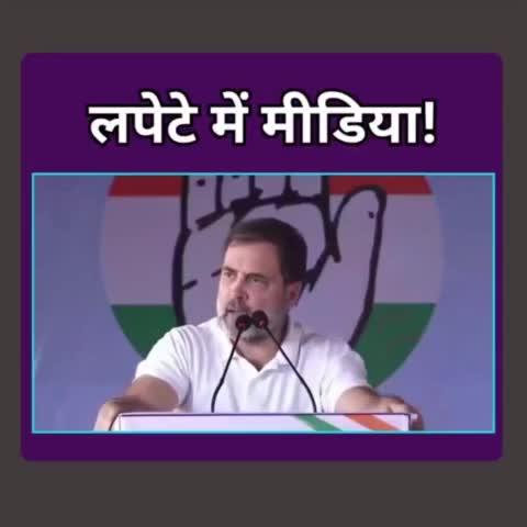 राहुल गांधी मीडिया पर आक्रमक रहते है⚡
राहुल गांधी फायर नहीं वाइल्ड फायर है 🔥