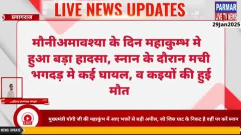 मौनी अमावस्या के दिन महाकुंभ में प हुआ बड़ा हादसा, स्नान के दौरान मची भगदड़, भगदड़ मचने से हुई कई लोगों की मौत , हालात अब काबू मे