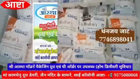 *मां कामधेनु दूध डेयरी के घी दूध में कुछ तो होगा खास जो सबकी पसंद बनते जा रहा है हमारा दूध-घी* 
पढ़ें क्रम BY क्रम हमारी विशेषताएं
१. ---- शादी विवाह धार्मिक आयोजनों में 100-200,  1000-500 लीटर से लेकर जितनी आवश्यकता लगे दूध का ऑर्डर कर सकते हैं, एवं जितना घी लगें आप आर्डर पर बुलवा सकते हैं
१. लड्डू बनाने के लिए देसी घी एवं गाय का घी अब आपके अपने शहर आष्टा में साईं कॉलोनी में स्थित मां कामधेनु दूध डेरी पर उपलब्ध
*२. पते का विशेष ध्यान रखें हमारी मां कामधेनु दूध डेयरी सिर्फ और सिर्फ साईं कॉलोनी में जैन मंदिर के सामने स्थित है, अगर आप हमसे जुड़ना चाहते हैं तो सीधे हमारे पते पर पहुंचे या हमें कांटेक्ट करें* 
२. इसी के साथ होटल के लिए ₹54 एवं ₹58 लीटर वाला दूध उपलब्ध 
३. घर पर चाय बनाने के लिए ₹60 लीटर का एवं मावा, खीर, रबड़ी, मलाई मनाने के लिए फुल गोल्ड मिल्क ₹66 लीटर वाला दूध भी उपलब्ध
*बच्चों के लिए छोटा दूध का पैकेट भी उपलब्ध* 
४. देसी घी 590 रुपए लीटर एवं गाय का घी ₹630 लीटर 
५. वहीं किलो में देसी घी ₹615 एवं गाय का घी 655 रुपए में मां कामधेनु दूध डेयरी पर उपलब्ध
५. ---- ध्यान रहे या अभी हाजिर भाव है, आपके द्वारा ऑर्डर करने पर जो भी भाव रहेगा उस भाव में आपको उपलब्ध होगा दूध घी
६. पसंद ना आने पर आप खुल्ला घी भी वापस कर सकते हैं
८. दूध घी में किसी भी प्रकार की मिलावट की कोई चिंता नहीं क्योंकि दूध घी दोनों श्री आस्था मॉडर्न पैकेजिंग में 
९. दूसरा यहां की आपको एक फोन पर दूध घी मिलेगा आपके अपने द्वार, अपने घर आपके अपने दिए हुए पते पर 
१०. सबसे अच्छी बात यहां की 15 से 20 मिनट में डिलीवरी पहुंचेगी आपके पास वहां भी निःशुल्क 
११. होम डिलीवरी निःशुल्क- मां कामधेनु दूध डेयरी सांई कॉलोनी आष्टा द्वारा यह सुविधा आपके अपने लिए वह भी किसी अन्य अतिरिक्त शुल्क के 
१२. आपको अपने घर बेठे मिलेगा दूध घी वह भी सीधे उसी रेट पर बिना किसी अन्य ₹1 ऊपरी शुल्क के 
१३. इसी के साथ सबसे अच्छी बात आप मां कामधेनु दूध डेयरी पहुंचकर 24 घंटे किसी भी समय आकर दूध घी ले सकते हैं 
१४. वहीं आप हमारे रूटिंन सुबह शाम डिलीवरी के टाइम में ₹10 के दूध से लेकर एवं आधे 1 लीटर से लेकर जितना आप आवश्यकता लगे दूध ऑर्डर पर बुलवा सकते हैं 
१५. हमारा पता- ताकिज चौराहा से थोड़ा सा आगे, जैन मंदिर के सामने, बिजली घर के पीछे, न्यू बस स्टैंड होरी बैंगल्स के पास साईं कॉलोनी आष्टा 
१६. डिलीवरी एवं मार्केटिंग मैनेजमेंट- धनंजय जाट 7746898041
१७. मां कामधेनु दूध डेरी प्रोपराइटर- बाबूलाल जाट 9575080868
*नोट- एक बार मां कामधेनु दूध डेयरी अवश्य पधारे एवं सेवा का अवसर देवें। पूर्ण विश्वास के साथ वादा हमारा आपके भरोसे पर खरा है एवं रहेगा 100% आपकी अपनी- "मां कामधेनु दूध डेयरी*