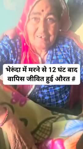 भेरुंदा में मरने से 12 घंट बाद वापिस जीवित हुई औरत #