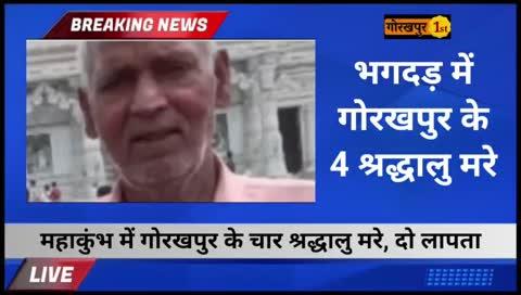 महाकुंभ के भगदड़ में गोरखपुर के चार श्रद्धालुओं की हुई मौत, दो महिलाएं लापता