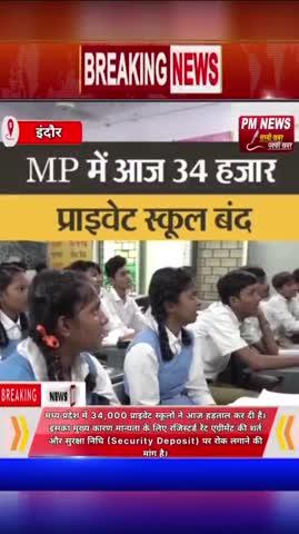 MP Board के 34,000 प्राइवेट स्कूल बंद | रेंट एग्रीमेंट शर्त का विरोध |#pm#news