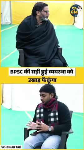 BPSC की सड़ी हुई व्यवस्था को कैसे सुधारेंगे प्रशांत किशोर?
#reels #viral #trending