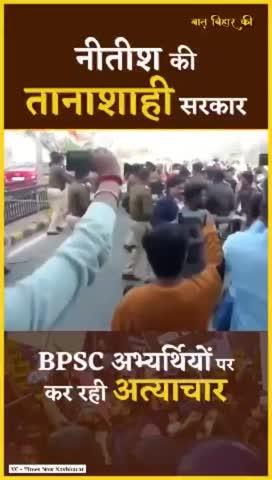 छात्र और युवा विरोधी नीतीश सरकार! न्याय मांग रहे BPSC अभ्यर्थियों को पुलिस से फिर पिटवाया।
#bihar #nitishkumar #BPSC #lathicharge #prashantkishor #reels #vairal #trends #kamod