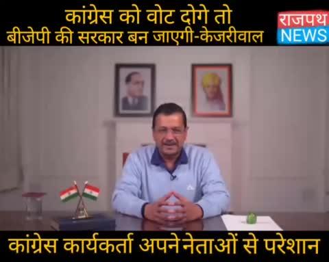 केजरीवाल की कांग्रेस समर्थकों से अपील बोले कांग्रेस को वोट दोगे तो बीजेपी की सरकार बन जाएगी और बीजेपी की सरकार बनी तो सारी सुविधाएं बंद हो जाएगी ना फ्री बिजली मिलेगी, ना फ्री पानी मिलेगा,ना महिलाओं को मिलेगी सम्मान राशी.... देखिए राजपथ न्यूज़ पर....