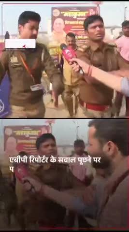 WATCH | महाकुंभ में पीपा पुल बंद करने के सवाल पर गुस्सा हुई यूपी पुलिस और abp रिपोर्टर को दिया धक्का. पुलिस ने मीडिया का कैमरा बंद कराने की कोशिश करते हुए धक्का दिया. पीपा पुल बंद होने के कारण आम लोगों को लगभग 10 km अधिक पैदल चलना पड़ रहा. abp न्यूज़ की कवरेज के बाद CM कार्यालय ने पुल खोलने के आदेश दिए. देखिए पूरी वीडियो