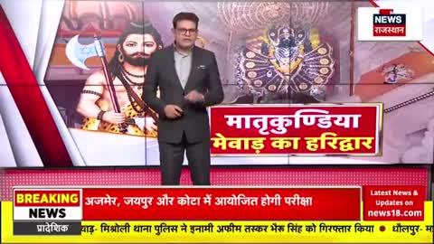 भगवन परशुराम का जहां हुआ था उद्धार, जानें मातृकुंडिया को क्यों कहते हैं मेवाड़ का हरिद्वार?
मेवाड़ का प्राचीन हरिद्वार