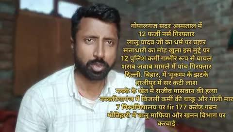 गोपालगंज सदर अस्पताल में12 फर्जी नर्स गिरफ्तार
लालू यादव जी का धर्म पर प्रहार, सत्ताधारी का मुह खुला इस मुद्दे पर
12 पुलिश कर्मी गम्भीर रूप से घायल - सुपौल
शराब सवाब मामले में पांच गिरफ्तार - जहानाबाद
दिल्ली, बिहार, में भूकम्प के झटके
हाजीपुर में सर कटी लाश
मक्के के खेत मे राजीव पासवान की हत्या
नरकटियागंज में विजली कर्मी की चाकू और गोली मार
7 विस्वविद्यालय पर fir 177 करोड़ गबन
मोतिहारी में बालू माफिया और खनन विभाग पर करवाई
गुजन सिंह और आशीष यादव सहित कई लोगो मे कुत्ते बिल्ली की तरह गाली गलौज