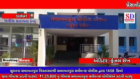 https://youtu.be/HnD6t8IT9Zg?si=VrAS10E5h667MI8u
👆
સુરતના સલાબતપુરા વિસ્તારમાંથી સલાબતપુરા સર્વેલન્સ પોલીસ દ્વારા 1658  કિલો
ગ્રામ ગૌમાસ ઝડપી પાડ્યો.  ₹1,25,800 નું ગૌમાંસ સલાબતપુરા સર્વેલન્સ પોલીસેએ ઝડપી પાડ્યું
👆
આપણી ન્યૂઝ ચેનલને LIKE કરો SUBSCRIBED કરો અને SHARE કરો અને જુવો તાજા
સમાચાર........