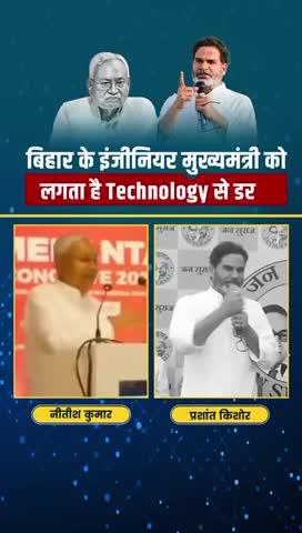 दुनिया Ai से आगे निकल रहा है, और बिहार का इंजिनियर मुख्यमंत्री को Technology से ही डर लगता है