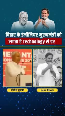 *Technology से डरते हैं बिहार के इंजीनियर मुख्यमंत्री*
#viral #NitishKumar #trending #PrashantKishore #JanSuraj