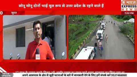 कड़ोदरा के 12 वर्षीय शिवम उर्फ अमरेंद्र प्रसाद के हत्यारे सोनू और मोनू 7 दिन की जमानत पर छूटने के बाद फरार..
#viral #rbharatexpressnews #suratgujarat..