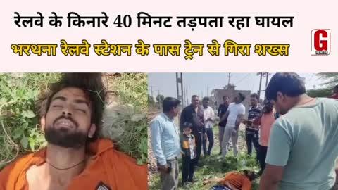 Train accident: रेलवे के किनारे 40 मिनट जिंदगी और मौत से लड़ता रहा घायल #gnews18official #gnews18