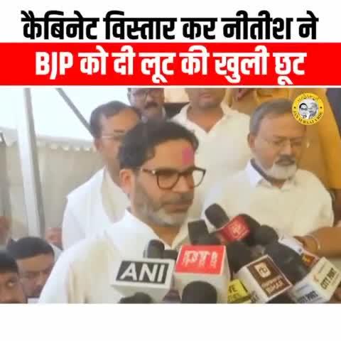 Kebinet Wishtar kar Nitish Kumar ne BJP Ko Di Lut Ki Khuli Chhut #JanSuraaj #jansuraajparty #parshantkishor #shortsvideos #NitishKumar #BJPGovernment #yugioh #Modiji #newstoday #Bihar