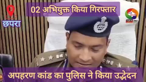 छपरा में अपहरण कांड का पुलिस ने किया उद्भेदन,अपहृत को किया बरामद- पुलिस कप्तान 
#hbn_chapra_bihar #SaranPolice #kidnappings #chapranews