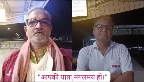 ओशों मेडिटेशन,योग शिविर,मधुवन,चांपा।
छबडा:ओशों मेडिटेशन,योग शिविर,मधुवन,चांपा के लिए ओशो सन्यासी,स्वामी ध्यान साक्षी ओर स्वामी ध्यान गगन छबडा से 11 मार्च को रवाना होकर उसलापुर(छतीसगढ़)पहुंचेगें।नजदीक ही चांपा में स्वामी एकांत आनन्द द्वारा आयोजित ओशो,ध्यान,मेडिटेशन शिविर में 17 मार्च तक भाग लेंकर 18 को वापस छबडा लौटेगें।शिविर में ओशो द्वारा बताई अनेक विधियों का अभ्यास कराया जायेगा,ओशों ही दुःखों के तारण हार है आज उनकी माला दीक्षा के बाद जब गले मे धारण होती है तो उसके काम,क्रोध,लोभ,मोह,मद स्वतः नियंत्रित हो जाते है,निर्णय क्षमता विकसित होकर वो असली तत्व को समझ संसार मे गृहस्त सन्यासी का जीवन जीकर ओशों की ज्ञान कृपा का पात्र बन संसार सागर से पार हो मुक्ति को प्राप्त हो जाता है।आओ समय कम है ओशों के तार्किक ज्ञान को समझे  और अधिक लोगों तक पहुंचाने का प्रयास करें।-स्वामी ध्यान गगन🌹🙏👀सुप्रभात✍️