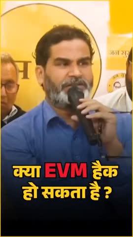 क्या #EVM हैक हो सकता हैं? 
#Bihar #PrashantKishor #vote  #EVMHack #politics #modi #reels #Viral #trends #kamod