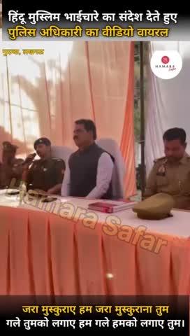 **भाईचारे का संदेश: लखनऊ पुलिस अधिकारी की शायरी का वीडियो वायरल**
सोशल मीडिया पर एक वीडियो तेजी से वायरल हो रहा है, जिसमें लखनऊ के गुंबद थाना क्षेत्र के एक पुलिस अधिकारी भाईचारे का संदेश देते नजर आ रहे हैं। वीडियो में वे एक खूबसूरत शायरी गाते हैं—
*"थोड़ा सा मुस्कुराना तुम, थोड़ा सा मुस्कुरानये हम,* *गले हमको लगाओ तुम, गले तुमको लगाए हम..."*
इस शायरी के जरिए उन्होंने होली और रमजान के जुम्मे के संयोग पर सभी से आपसी सम्मान बनाए रखने की अपील की। उन्होंने विशेष रूप से कहा कि कोई भी जबरदस्ती किसी पर रंग न डाले और सभी अपने-अपने त्योहार शांति व सौहार्द के साथ मनाएं।
इस सकारात्मक संदेश के लिए अधिकारी की खूब सराहना हो रही है, जबकि दूसरी ओर एक सीईओ का वीडियो भी वायरल हो रहा है, जिसमें वे संविधान और नियमों पर तीखी बातें करते दिख रहे हैं। इस विरोधाभास के बीच पुलिस अधिकारी का सौहार्दपूर्ण रवैया लोगों के दिलों को छू रहा है।#लखनऊ #पुलिसअधिकारी #भाईचारा #होली #रमजान #शायरी #वायरलवीडियो #सौहार्द #Holi #Ramzan #LucknowPolice#लखनऊ #पुलिसअधिकारी #भाईचारा #होली #रमजान #शायरी #वायरलवीडियो #सौहार्द #Holi #Ramzan #LucknowPolice