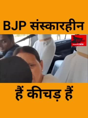 BJP संस्कारहीन हैं कीचड़ हैं