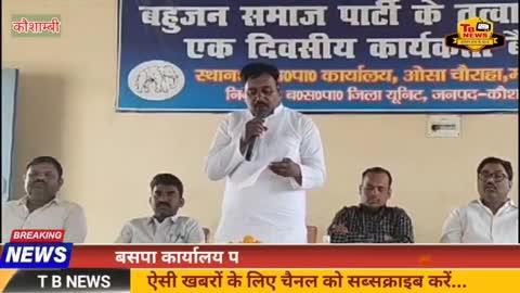 #कौशाम्बी : बसपा कार्यालय पर कार्यकर्ताओं की बैठक सम्पन्न, नव नियुक्त जिला अध्यक्ष का किया गया स्वागत...
👉 पूरी खबर देखने के लिए हमारे फेसबुक पेज, वाट्सऐप चैनल को फॉलो करें और यूट्यूब चैनल को सब्सक्राइब करें, नीचे दिए गए लिंकों पर क्लिक करें...
👉 वाट्सऐप चैलन-https://whatsapp.com/channel/0029VaAieaUCXC3IsdYkgq1I
👉 फेसबुक पेज-https://www.facebook.com/profile.php?id=100063769788697&mibextid=ZbWKwL
👉 यूट्यूब चैनल-https://www.youtube.com/@tbnewslive7205