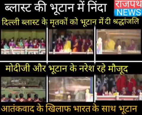भूटान में हुई दिल्ली ब्लास्ट की निंदा स्थापना दिवस पर आयोजित समारोह में दी गई दिल्ली ब्लास्ट के मृतकों को श्रद्धांजलि, इस मौके पर भूटान के राजा और भारत के प्रधानमंत्री नरेंद्र मोदी भी रहे मौजूद.... देखिए राजपथ न्यूज़ पर