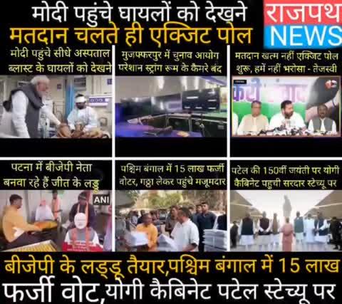 मोदी पहुंचे दिल्ली ब्लास्ट के घायलों को देखने, मुजफ्फरपुर में स्ट्रांग रूम के कैमरे बंद, मतदान होता रहा एग्जिट पोल आ गए तेजस्वी ने उठाए सवाल, बीजेपी ने बनवाए जीत के लड्डू, पश्चिम बंगाल में 15 लाख फर्जी वोट और योगी कैबिनेट पहुंची सरदार पटेल की स्टैच्यू पर... देखिए छ बड़ी खबरें राजपथ न्यूज़ पर....