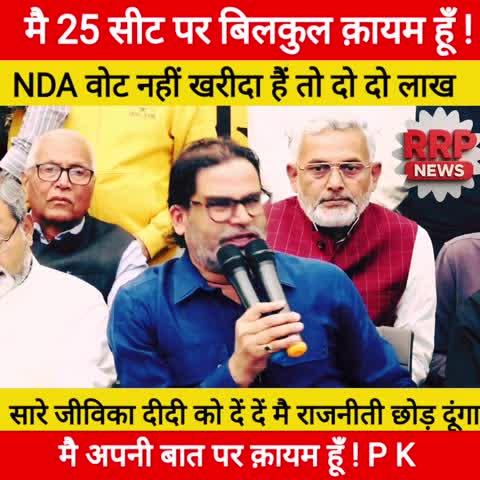 नितीश कुमार 25 सीट वाली बात पर आज भी मै क़ायम हूँ बोले प्रशांत किशोर पार्टी मे हलचल सुरु