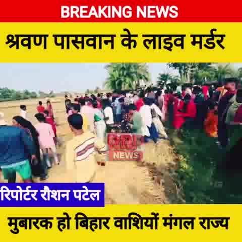 दिल दहला देने वाली खबर आपके सामने है बिहार मे अपराधियों के मनोबल चर्म सीमा पर देखने को मिला पुरे इलाका ये म/र्डर से थ्ररा उठा है! श्रवण पासवान की हत्/या धार/दार......
#श्रवणपासवानहत्याकांड #हत्या #बिहार #अपराध #पुलिस #बिहारपुलिस