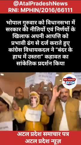 भोपाल गुरुवार को विधानसभा में सरकार की नीतियों एवं निर्णयों के खिलाफ अपनी आपत्ति को प्रभावी ढंग से दर्ज कराते हुए कांग्रेस विधायकदल ने “बंदर के हाथ में उस्तरा” कहावत का सांकेतिक प्रदर्शन किया