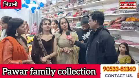 #PawarfamilycollectionBhiwani पवार फैमिली कलेक्शन ग्रैंड ओपनिंग इन भिवानी ओपनिंग पर आए अमित बॉस 🤭😱🥰