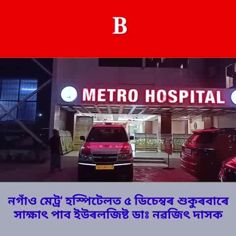 নগাঁও মেট্ৰ' হস্পিটেলত বিশিষ্ট ইউৰ'লজিষ্ট ডাঃ নৱজিৎ দাসক সাক্ষাৎ পাব ৫ ডিচেম্বৰ তাৰিখে