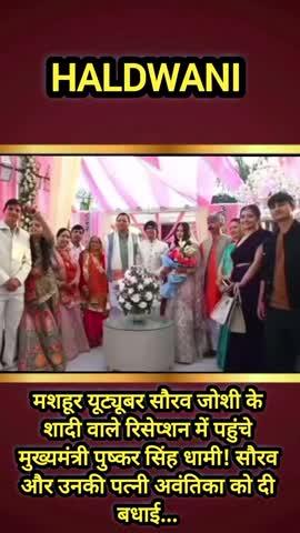 मशहूर यूट्यूबर सौरव जोशी के शादी वाले रिसेप्शन में पहुंचे मुख्यमंत्री पुष्कर सिंह धामी! सौरव और उनकी पत्नी अवंतिका को दी बधाई...