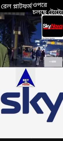 রেলওয়ে প্লাটফর্ম এর ওপরে চলছে টোটো
বিপদজনক, ভয়ংকর, ভাইরাল ছবি দেখতে থাকুন 
আমরাই  এর আগে সর্বপ্রথম রেলওয়ে 
প্লাটফর্ম এর ওপরে  সাইকেল চলার ছবি
দেখিয়েছিলাম
রিপোর্টর চিরঞ্জীব চট্টোপাধ্যায়
