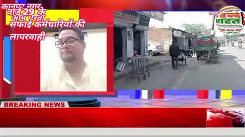 जय हिंद जय भारत आप देख रहे हैं वंदे भारत लाइव टीवी न्यूज़ एवं समृद्ध भारत समाचार पत्र संवाददाता दिनकर की आपके कानपुर नगर थाना चकेरी वार्ड 29 में नगर निगम के कर्मचारियों की लापरवाही