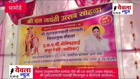 येवला तालुक्यातील धामोडा येथे श्री दत्त जयंती उत्सव सोहळा...
श्री गुरुदत्तरायांची पालखी मिरवणूक व कीर्तनाचे आयोजन...
प्रतिनिधी सचिन वखारे येवला.
92 71 60 5001