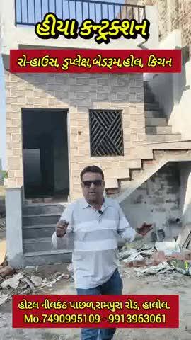 હીયા કન્ટ્રક્શન આપની માટે લાવ્યા છે
હાલોલના શાંત સુંદર અને રમણીય વાતાવરણમાં..
રો હાઉસ, ડુપ્લેક્ષ બેડરૂમ, હોલ, કિચનની જોરદાર
મકાનોની સ્કીમ સાથે  જોરદાર ઓફર..
1-BHK કિંમત ₹.16.11 લાખ દસ્તાવેજ બોર ફ્રી..
2-BHK ₹.24.51 લાખ
દસ્તાવેજ,બોર, જીઈબી મીટર,ઇન્વેટર 
અને લાઈટ પંખા ફ્રી..ફ્રી..ફ્રી..
લોન સુવિધા ઉપલબ્ધ..
તો વહેલા તે પહેલાના ધોરણે..
આજે જ બુકિંગ કરવા સંપર્ક કરો..
📱74909 9109 📱99139 63061 
હીયા કન્ટ્રક્શન
સ્થળ:- હાલોલ ટોલનાકા પાસે
નીલકંઠ હોટલની પાછળ,હાલોલ.