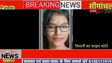 अररिया ज़िला अंतर्गत नरपतगंज थाना क्षेत्र के कनहेली क्षेत्र में शिक्षिका की गोली मारकर हत्या।