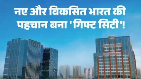 गुजरात में तैयार हो चुका है भारत का सुपर-फ्यूचर!
‘GIFT City', जहां ग्लोबल फाइनेंस की नई कहानी लिखी जा रही है।
🔹 इंटरनेशनल बिजनेस का नया ठिकाना
🔹 स्मार्ट इंफ्रास्ट्रक्चर + हाईटेक सुविधाएं
🔹 युवाओं, निवेशकों और कंपनियों के लिए विशाल अवसर
ये है मोदी सरकार का वो मास्टरपीस, जिसने भारत को आर्थिक पावरहाउस बनने की ओर तेजी से बढ़ाया है।