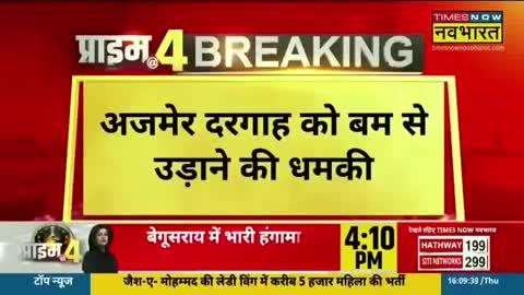 इस वक्त की बड़ी खबर। 
अजमेर दरगाह को आरडीएक्स और आईडी बम से उड़ने की धमकी।