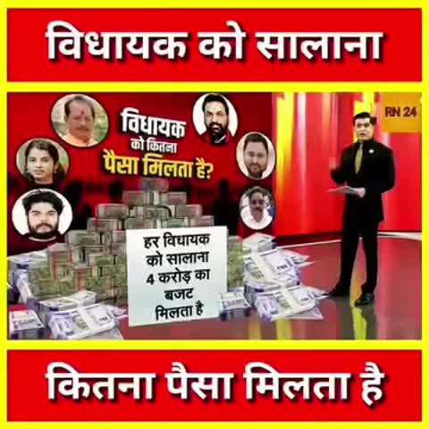 क्या आप जानते हैं एक विधायक को सालाना कितने करोड़ मिलते हैं देखिए पूरी खबर।