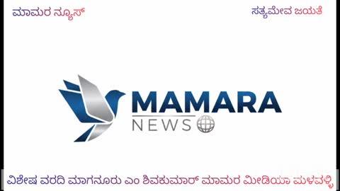 ಮಳವಳ್ಳಿ ಸುತ್ತೂರು ಜಯಂತಿ ಮಹೋತ್ಸವಕ್ಕೆ ರಾಷ್ಟçಪತಿಗಳ ಅಗಮನ-ಪಟ್ಟಣಕ್ಕೆ ಸುತ್ತೂರು ಶ್ರೀಗಳ ಬೇಟಿ -ವೇದಿಕೆ ನಿರ್ಮಾಣದ ಅದಿಕಾರಿಗಳೊಂದಿಗೆ ಚರ್ಚೆ
ಮಳವಳ್ಳಿ ಪಟ್ಟಣದಲ್ಲಿ ಡಿ.೧೬ ರಿಂದ ಡಿ .೨೨ ರವರೆಗೆ ನಡೆಯಲಿರುವ ಆದಿ ಜಗದ್ಗುರು ಶ್ರೀ ಶಿವರಾತ್ರಿ ಶಿವಯೋಗಿಗಳರವರ ೧೦೬೬ ನೇ ಜಯಂತಿ ಮಹೋತ್ಸವಕ್ಕೆ ರಾಷ್ಟçಪತಿಗಳು ಅಗಮಿಸುವ ಹಿನ್ನೆಲೆಯಲ್ಲಿ  ಸುತ್ತೂರಿನ ಶ್ರೀ ಶಿವರಾತ್ರಿ ದೇಶಿಕೇಂದ್ರ ಮಹಾಸ್ವಾಮಿಗಳು ಗುರುವಾರ ಪಟ್ಟಣಕ್ಕೆ ಅಗಮಿಸಿ ವೇದಿಕೆ ನಿರ್ಮಾಣದ ಅಧಿಕಾರಿಗಳೊಂದಿಗೆ ಚರ್ಚೆ ನಡೆಸಿದರು .
ಪಟ್ಟಣದ ಶಾಂತಿ ಕಾಲೇಜಿನ ಮುಂಭಾಗದಲ್ಲಿರುವ ೩೩ ಎಕರೆ ಪುರಸಭೆ ಜಾಗದಲ್ಲಿ ಜಯಂತಿ ಮಹೋತ್ಸವ ಕಾರ್ಯಕ್ರಮ ನಡೆಯಲಿದ್ದು,ಈ ಜಯಂತಿ ಮಹೋತ್ಸವಕ್ಕೆ ರಾಷ್ಟ್ರಪತಿಗಳು ಆಗಮಿಸುವುದರಿಂದ ವೇದಿಕೆ ನಿರ್ಮಾಣ ಜವಾಬ್ದಾರಿ ತೆಗೆದುಕೊಂಡಿರುವ ಮೈಸೂರಿನ ಶರೀಫ್ ಮತ್ತು ಇಂಜಿನಿಯರ್ ತಂಡದೊAದಿಗೆ ಶ್ರೀಗಳು ವೇದಿಕೆ ನಿರ್ಮಾಣದ ನಕ್ಷೆ ವೀಕ್ಷಣೆ ಮಾಡಿ,ವೇದಿಕೆ ನಿರ್ಮಾಣದ ಬಗ್ಗೆ ಸಲಹೆ ಸೂಚನೆ ನೀಡಿದರು.
ಈ ಸಂದರ್ಭದಲ್ಲಿ ಸುದ್ದಿಗಾರರ ಪ್ರಶ್ನೆಗೆ ಜಯಂತಿ ಮಹೋತ್ಸವದ ಸಂಚಾಲಕರಾದ ಪಿ.ಎಂ ಮಹದೇವವಸ್ವಾಮಿ  ಮಾತನಾಡಿ ಡಿ.೧೬ ರಿಂದ ಡಿ ೨೨ ರವರೆಗೆ ಸುತ್ತೂರು ಜಯಂತಿ ಮಹೋತ್ಸವ ಜರುಗಲಿದೆ,ಜಯಂತಿ ಮಹೋತ್ಸವಕ್ಕೆ ಮಠಾಧೀಶರುಗಳು,ರಾಜ್ಯಪಾಲರು, ಮುಖ್ಯಮಂತ್ರಿಗಳು, ಉಪಮುಖ್ಯಮಂತ್ರಿಗಳು,ಕೇAದ್ರ ಸಚಿವರುಗಳು,ರಾಜ್ಯದ ಸಚಿವರುಗಳು,ಶಾಸಕರು, ಗಣ್ಯ ವ್ಯಕ್ತಿಗಳು ಅಗಮಿಸುವರು,ಡಿ. ೧೭ರಂದು ಬೆಳಗ್ಗೆ ೧೦:೩೦ ಗಂಟೆಗೆ ರಾಷ್ಟ್ರಪತಿಗಳು ಜಯಂತಿ ಮಹೋತ್ಸವಕ್ಕೆ ಚಾಲನೆ ನೀಡಲಿದ್ದಾರೆ ಎಂದರು
ಈ ಸಂದರ್ಭದಲ್ಲಿ ಕನಕಪುರ ದೇಗುಲ ಮಠದ ಶ್ರೀ ಚನ್ನಬಸವ ಸ್ವಾಮಿಗಳು,ಆಲಮಟ್ಟಿ ಶ್ರೀಗಳು, ಜೆ ಎಸ್ ಎಸ್ ವಿದ್ಯಾ ಪೀಠದ ಕಾರ್ಯದರ್ಶಿಗಳಾದ ಎಸ್ ಮಂಜುನಾಥಸ್ವಾಮಿ, ಹಂಗ್ರಾಪುರ ಸ್ವಾಮೀಜಿಗಳು, ಪುರಸಭೆ ಮುಖ್ಯಾಧಿಕಾರಿ ನಾಗರತ್ನ,ಅಖಿಲ ಭಾರತ ವೀರಶೈವ ಮಹಾಸಭಾ ಪದಾಧಿಕಾರಿಗಳು, ವಿದ್ಯಾಪೀಠದ ಅಧಿಕಾರಿಗಳು, ತಾಲೂಕಿನ ವಿವಿಧ ಸಮುದಾಯಗಳ ಮುಖಂಡರು ಉಪಸ್ಥಿತರಿದ್ದರು