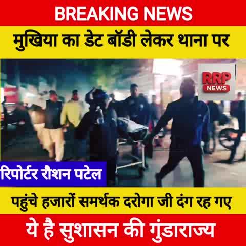 यह सुशासन बाबू की सरकार बिहार में चारों तरफ हत्/या, म/र्डर, बलात्/कार और गरीबों के घर तोड़े जाने की घटनाएं देखने को मिल रही हैं। क्या यही मंगल राज है? क्या यही रामराज्य है? अंधभक्तों को अब भी समय है अपनी आंखें खोलने के लिए।
#बिहार #मुखियामर्डर #मुखिया #सुशासन @हाइलाइट BJP Bihar Rambinay Kumar