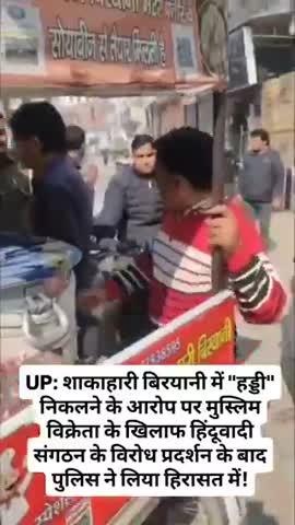 UP: शाकाहारी बिरयानी में "हड्डी" निकलने के आरोप पर मुस्लिम विक्रेता के खिलाफ हिंदूवादी संगठन के विरोध प्रदर्शन के बाद पुलिस ने लिया हिरासत में!
बागपत के खेकड़ा कस्बे में 1 दिसंबर को एक छात्रा अपने कोचिंग सेंटर में वेज बिरयानी की प्लेट खोली, तो उसमें कथित तौर पर एक हड्डी मिली। छात्रा ने तुरंत अपने साथियों को इसकी जानकारी दी, जिसके बाद हिंदूवादी संगठन के लोग मौके पर जमा हो गए और विरोध प्रदर्शन किया।
शिकायत मिलते ही पुलिस ने बिरयानी बेचने वाले आकिब और उसकी ठेली को मौके से कब्जे में ले लिया और उसे थाने ले आए। पुलिस ने आरोपी के खिलाफ संबंधित धाराओं में मुकदमा दर्ज किया और उसे न्यायिक हिरासत में भेज दिया।
इस बीच, हिंदूवादी संगठनों ने आरोपी पर राष्ट्रीय सुरक्षा अधिनियम (रासुका) लगाने की मांग की है। दूसरी ओर बिरयानी विक्रेता आकिब ने सभी आरोपों को ख़ारिज करने की बात कहते हुए बोला कि उसको फंसाया जा रहा है।