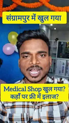 संग्रामपुर प्रखंड  में एक मेडिकल शॉप खुल गई है। यहां पर डॉक्टर बृहस्पतिवार को फ्री में इलाज करेगा।