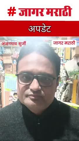 निवडणूक स्थगितीवर #जनतेचा #कौल...
#election #election2025 #ElectionUpdate #ElectionCommissionOfIndia #CourtUpdate #trendingpost #anjangaonsurji #जागरमराठी