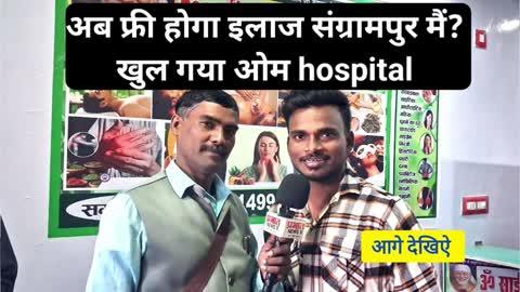 संग्रामपुर प्रखंड पतघाघर मैं आयुर्वेदिक दवा की दुकान खुल गई है और यहां पर डॉक्टर साहब गुरुवार को फ्री इलाज करेगा सभी मरीजों का। चलिये जानते हैं ?