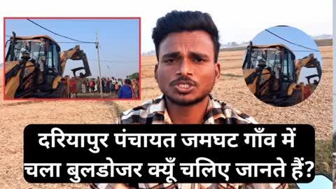 दरियापुर पंचायत जमघट गांव में चला बुलडोजर आखिर क्यों चलिए जानते हैं? मोदी सरकार अपने वोटरों के साथ ऐसा क्यों कर रहा है?
#biharelectionresult2025 #PMModiji #bussiness #biharelection2025 #NarendraModi #narendramodi_primeminister #BJPGovernment #mungerbihar #LatestNews #Dariyapur #PatnaNews #TejashwiYadav 
Narendra Modi ji Tejashwi Yadav ji