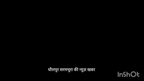 धौलपुर सर मथुरा की न्यूज़ खबर 
सर मथुरा के पास बड़ा गांव के क्लोजर के पास आग लग चुकी है दमकल मशीन हरकेश मीणा फॉरेस्ट विभाग आज का काबू पाया