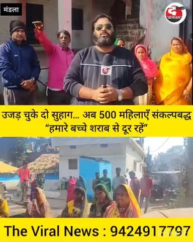 द वायरल। मंडला । सामाजिक बहिष्कार एवं आर्थिक दंड ही हल है इन शराब विक्रेताओं का । 500 से अधिक महिलाओं ने संभाली वार्ड को शराब मुक्त कराने की कमान l
#mandla #sarab #mp #india